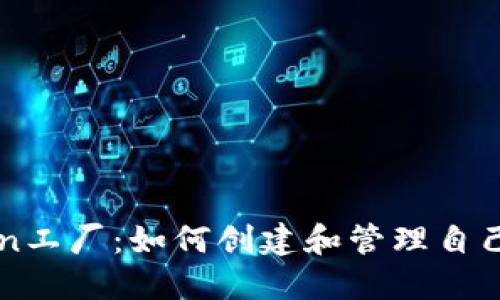 比特派Token工厂：如何创建和管理自己的加密货币