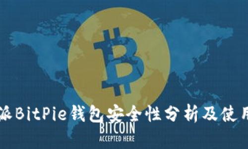 比特派BitPie钱包安全性分析及使用指南