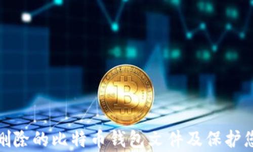 
如何恢复被删除的比特币钱包文件及保护您的资产安全
