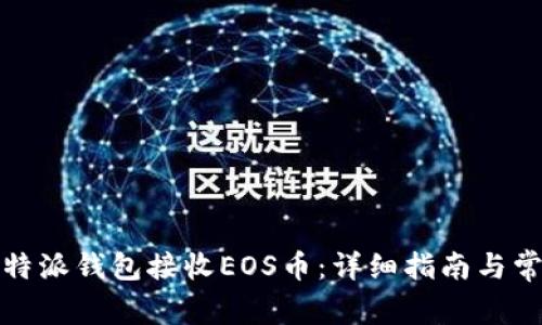 如何使用比特派钱包接收EOS币：详细指南与常见问题解答
