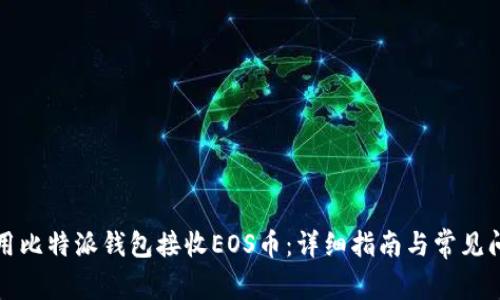 如何使用比特派钱包接收EOS币：详细指南与常见问题解答
