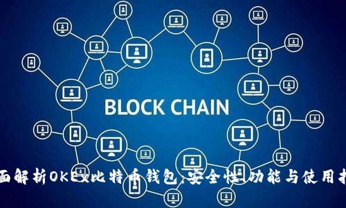 全面解析OKEx比特币钱包：安全性、功能与使用指南