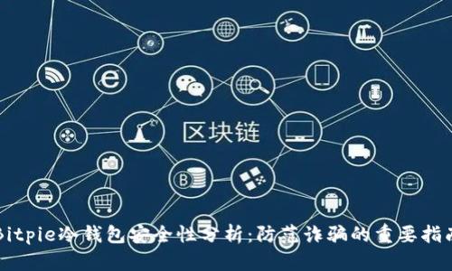 Bitpie冷钱包安全性分析：防范诈骗的重要指南