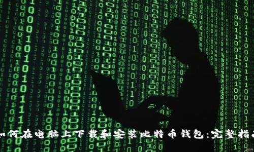 如何在电脑上下载和安装比特币钱包：完整指南