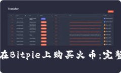 如何在Bitpie上购买火币：