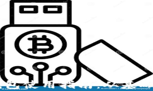 
全面解析SHIB钱包使用指南：从基础设置到安全防护