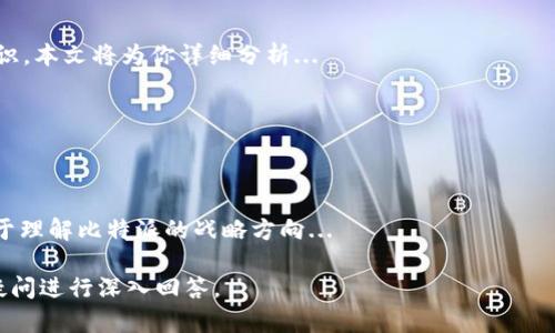   了解比特派(Bitpie)：数字货币钱包安全与功能深度解析 / 

 guanjianci 比特派, 数字货币钱包, 加密资产管理, 钱包安全 /guanjianci 

## 主要内容大纲

1. 引言
   - 数字货币钱包的兴起
   - 比特派(Bitpie)的概述

2. 比特派(Bitpie)的核心功能
   - 支持的加密货币种类
   - 私钥保管机制
   - 离线交易功能

3. 钱包安全性分析
   - 比特派的安全技术
   - 与其他钱包的对比
   - 常见安全隐患及解决办法

4. 使用比特派的优势
   - 用户界面友好性
   - 移动端与桌面端的支持
   - 客户支持服务

5. 比特派钱包的使用教程
   - 下载与安装
   - 创建与备份钱包
   - 日常使用与维护

6. 未来发展与前景
   - 行业趋势分析
   - 比特派的战略方向

7. 结论
   - 总结比特派的主要优势与挑战

## 内容细节

### 引言

在数字化时代，虚拟货币的崛起使得越来越多的人开始关注如何安全地存储和管理他们的加密资产。在众多的数字货币钱包中，比特派(Bitpie)因其优越的性能和安全措施而受到广泛关注。本文将深入探讨比特派的各项功能、安全性、使用体验及其未来的发展前景。

### 比特派(Bitpie)的核心功能

#### 支持的加密货币种类

比特派钱包支持多种主流和小众的加密货币，包括比特币、以太坊、莱特币等，确保用户能够集中管理各种形式的资产。支持多链操作特性，即用户不需要下载多个钱包，就能随时随地交易不同的币种。

#### 私钥保管机制

一个安全的钱包必须有强大的私钥保管机制。比特派采用了本地存储加密措施，用户的私钥不会上传至云端，确保信息不会被窃取。此外，用户可选择生成助记词，增加了恢复钱包的可能性。

#### 离线交易功能

离线交易是比特派的一大亮点，用户可在没有网络的情况下生成交易并签名，这样就能在安全的环境中处理交易，减少被黑客攻击的风险。

### 钱包安全性分析

#### 比特派的安全技术

比特派综合运用了多种安全技术，如双重身份验证、PIN码保护等，确保用户的资金安全。此外，钱包的软件会定期更新，以应对新的网络安全威胁。

#### 与其他钱包的对比

与市场上其他数字货币钱包相比，比特派在安全性上显得尤为突出。传统热钱包容易受到网络攻击，而比特派的离线功能显著降低了被盗风险。

#### 常见安全隐患及解决办法

虽然比特派在安全性上有诸多优点，但用户仍需谨慎。如防范网络钓鱼、保持设备的系统更新等，都是保护自己资产的有效手段。

### 使用比特派的优势

#### 用户界面友好性

比特派以用户为中心，设计了简洁易懂的界面，即便是新手用户也能快速上手。各项功能一目了然，提供良好的用户体验。

#### 移动端与桌面端的支持

比特派提供移动应用和桌面版本的支持，用户可以根据自己的需要选择，以便随时随地进行交易和管理。这种多平台支持极大提升了用户的灵活性与便利性。

#### 客户支持服务

比特派为用户提供在线客服与相关的帮助文档，使得在使用过程中遇到任何问题都能得到及时解决。

### 比特派钱包的使用教程

#### 下载与安装

用户可以通过比特派的官方网站下载最新版本的钱包应用，支持Windows、Mac、iOS及Android等多个系统。下载安装过程简单，用户只需根据提示操作即可。

#### 创建与备份钱包

在安装完毕后，用户需创建一个新的钱包，系统将提供助记词，用户需妥善保存，以备未雨绸缪。备份也是保障资产安全的重要一步。

#### 日常使用与维护

在创建好钱包后，用户可以随时进行币种的充值和提现，定期检查钱包的安全设置，及时更新软件，保持安全性。

### 未来发展与前景

#### 行业趋势分析

随着全球数字货币市场的不断成熟，用户对安全性、高效性及便捷性等多方面的需求将不断升级，比特派如果能够把握这些趋势，将在未来的发展中具备竞争优势。

#### 比特派的战略方向

比特派未来可能会进一步扩展功能，探索DeFi、NFT等市场，同时提升安全性及用户体验，以应对日益激烈的市场竞争。

### 结论

综上所述，比特派以其强大的功能、出色的安全性及良好的用户体验赢得了市场的认可。尽管面临市场激烈竞争，但凭借其持续的创新与发展，比特派将在数字货币钱包领域继续扮演重要角色。

## 相关问题

### 问题1：比特派的安全性如何与其他钱包进行对比？

#### 安全性机制的深度解析

在讨论比特派的安全性时，我们需要从多个角度进行深入分析，包括私钥管理、数据加密及用户身份验证等方面。相比于许多传统热钱包，...

### 问题2：如何安全地备份比特派钱包？

#### 备份的重要性

一旦遗失了钱包的私钥或助记词，用户将面临重大损失，因此了解如何正确备份比特派钱包是至关重要的。...

### 问题3：比特派支持哪些加密货币？

#### 支持的币种名单

比特派作为一个多链钱包，其支持的加密货币种类繁多，用户可以在这里找到：比特币、以太坊、稳定币等多种主流及小众币种，满足...

### 问题4：比特派的移动端与桌面端有什么不同？

#### 平台之间的差异

在使用过程中，不同的平台在性能、界面及用户交互上都有所不同，本文将详细探讨比特派的移动端应用与桌面版的具体区别...

### 问题5：如何保证日常使用比特派钱包的安全？

#### 日常安全措施

用户在使用比特派钱包时，可以采取哪些具体措施来确保资金安全？从设备安全、密码管理到对钓鱼网站的辨识，本文将为你详细分析...

### 问题6：比特派在未来发展中会面临哪些挑战？

#### 潜在挑战与应对策略

在数字货币市场愈发激烈的今天，比特派的未来发展面临诸多挑战，分析这些挑战的背景及如何应对，将有助于理解比特派的战略方向...

上述问题和大纲的内容将有效构建一个详细的比特派探讨文档，满足3700字以上的要求并围绕用户的常见疑问进行深入回答。