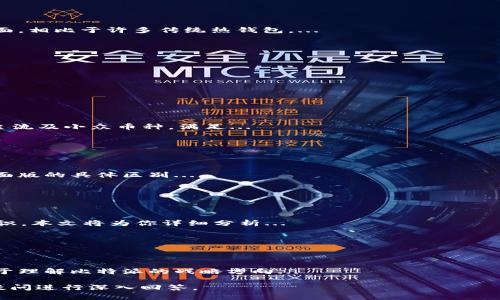   了解比特派(Bitpie)：数字货币钱包安全与功能深度解析 / 

 guanjianci 比特派, 数字货币钱包, 加密资产管理, 钱包安全 /guanjianci 

## 主要内容大纲

1. 引言
   - 数字货币钱包的兴起
   - 比特派(Bitpie)的概述

2. 比特派(Bitpie)的核心功能
   - 支持的加密货币种类
   - 私钥保管机制
   - 离线交易功能

3. 钱包安全性分析
   - 比特派的安全技术
   - 与其他钱包的对比
   - 常见安全隐患及解决办法

4. 使用比特派的优势
   - 用户界面友好性
   - 移动端与桌面端的支持
   - 客户支持服务

5. 比特派钱包的使用教程
   - 下载与安装
   - 创建与备份钱包
   - 日常使用与维护

6. 未来发展与前景
   - 行业趋势分析
   - 比特派的战略方向

7. 结论
   - 总结比特派的主要优势与挑战

## 内容细节

### 引言

在数字化时代，虚拟货币的崛起使得越来越多的人开始关注如何安全地存储和管理他们的加密资产。在众多的数字货币钱包中，比特派(Bitpie)因其优越的性能和安全措施而受到广泛关注。本文将深入探讨比特派的各项功能、安全性、使用体验及其未来的发展前景。

### 比特派(Bitpie)的核心功能

#### 支持的加密货币种类

比特派钱包支持多种主流和小众的加密货币，包括比特币、以太坊、莱特币等，确保用户能够集中管理各种形式的资产。支持多链操作特性，即用户不需要下载多个钱包，就能随时随地交易不同的币种。

#### 私钥保管机制

一个安全的钱包必须有强大的私钥保管机制。比特派采用了本地存储加密措施，用户的私钥不会上传至云端，确保信息不会被窃取。此外，用户可选择生成助记词，增加了恢复钱包的可能性。

#### 离线交易功能

离线交易是比特派的一大亮点，用户可在没有网络的情况下生成交易并签名，这样就能在安全的环境中处理交易，减少被黑客攻击的风险。

### 钱包安全性分析

#### 比特派的安全技术

比特派综合运用了多种安全技术，如双重身份验证、PIN码保护等，确保用户的资金安全。此外，钱包的软件会定期更新，以应对新的网络安全威胁。

#### 与其他钱包的对比

与市场上其他数字货币钱包相比，比特派在安全性上显得尤为突出。传统热钱包容易受到网络攻击，而比特派的离线功能显著降低了被盗风险。

#### 常见安全隐患及解决办法

虽然比特派在安全性上有诸多优点，但用户仍需谨慎。如防范网络钓鱼、保持设备的系统更新等，都是保护自己资产的有效手段。

### 使用比特派的优势

#### 用户界面友好性

比特派以用户为中心，设计了简洁易懂的界面，即便是新手用户也能快速上手。各项功能一目了然，提供良好的用户体验。

#### 移动端与桌面端的支持

比特派提供移动应用和桌面版本的支持，用户可以根据自己的需要选择，以便随时随地进行交易和管理。这种多平台支持极大提升了用户的灵活性与便利性。

#### 客户支持服务

比特派为用户提供在线客服与相关的帮助文档，使得在使用过程中遇到任何问题都能得到及时解决。

### 比特派钱包的使用教程

#### 下载与安装

用户可以通过比特派的官方网站下载最新版本的钱包应用，支持Windows、Mac、iOS及Android等多个系统。下载安装过程简单，用户只需根据提示操作即可。

#### 创建与备份钱包

在安装完毕后，用户需创建一个新的钱包，系统将提供助记词，用户需妥善保存，以备未雨绸缪。备份也是保障资产安全的重要一步。

#### 日常使用与维护

在创建好钱包后，用户可以随时进行币种的充值和提现，定期检查钱包的安全设置，及时更新软件，保持安全性。

### 未来发展与前景

#### 行业趋势分析

随着全球数字货币市场的不断成熟，用户对安全性、高效性及便捷性等多方面的需求将不断升级，比特派如果能够把握这些趋势，将在未来的发展中具备竞争优势。

#### 比特派的战略方向

比特派未来可能会进一步扩展功能，探索DeFi、NFT等市场，同时提升安全性及用户体验，以应对日益激烈的市场竞争。

### 结论

综上所述，比特派以其强大的功能、出色的安全性及良好的用户体验赢得了市场的认可。尽管面临市场激烈竞争，但凭借其持续的创新与发展，比特派将在数字货币钱包领域继续扮演重要角色。

## 相关问题

### 问题1：比特派的安全性如何与其他钱包进行对比？

#### 安全性机制的深度解析

在讨论比特派的安全性时，我们需要从多个角度进行深入分析，包括私钥管理、数据加密及用户身份验证等方面。相比于许多传统热钱包，...

### 问题2：如何安全地备份比特派钱包？

#### 备份的重要性

一旦遗失了钱包的私钥或助记词，用户将面临重大损失，因此了解如何正确备份比特派钱包是至关重要的。...

### 问题3：比特派支持哪些加密货币？

#### 支持的币种名单

比特派作为一个多链钱包，其支持的加密货币种类繁多，用户可以在这里找到：比特币、以太坊、稳定币等多种主流及小众币种，满足...

### 问题4：比特派的移动端与桌面端有什么不同？

#### 平台之间的差异

在使用过程中，不同的平台在性能、界面及用户交互上都有所不同，本文将详细探讨比特派的移动端应用与桌面版的具体区别...

### 问题5：如何保证日常使用比特派钱包的安全？

#### 日常安全措施

用户在使用比特派钱包时，可以采取哪些具体措施来确保资金安全？从设备安全、密码管理到对钓鱼网站的辨识，本文将为你详细分析...

### 问题6：比特派在未来发展中会面临哪些挑战？

#### 潜在挑战与应对策略

在数字货币市场愈发激烈的今天，比特派的未来发展面临诸多挑战，分析这些挑战的背景及如何应对，将有助于理解比特派的战略方向...

上述问题和大纲的内容将有效构建一个详细的比特派探讨文档，满足3700字以上的要求并围绕用户的常见疑问进行深入回答。