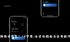 狗狗币钱包1.10下载：全方