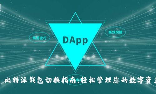 : 比特派钱包切换指南：轻松管理您的数字资产