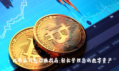 : 比特派钱包切换指南：轻松管理您的数字资产