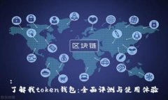 :了解我token钱包：全面评测与使用体验
