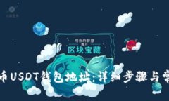 如何绑定火币USDT钱包地址：详细步骤与常见问题