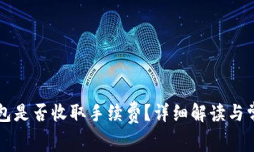 比特币存钱包是否收取手续费？详细解读与常见问题解析