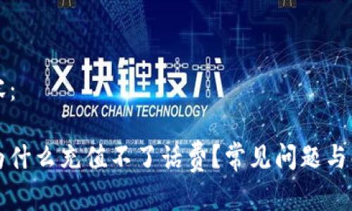 标签内容：

比特派为什么充值不了话费？常见问题与解决方案