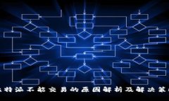 比特派不能交易的原因解析及解决策略