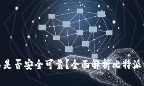 比特派交易是否安全可靠？全面解析比特派的交易体验
