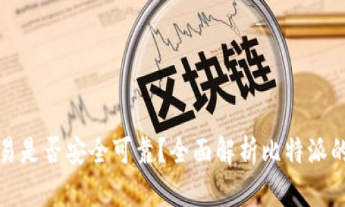 比特派交易是否安全可靠？全面解析比特派的交易体验