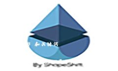 ### 和关键词比特派（Bitpie）属于什么区块链？