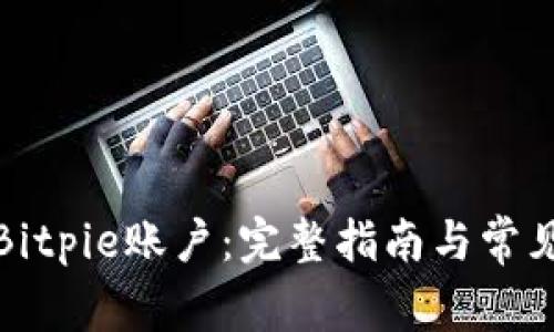 如何找回Bitpie账户：完整指南与常见问题解答