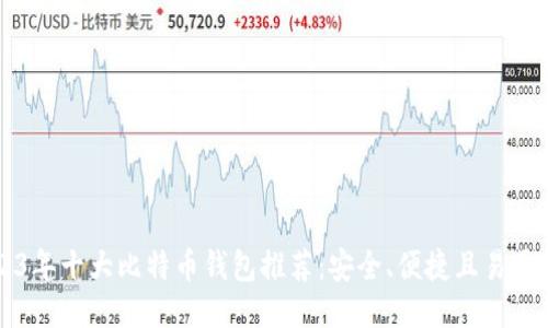 2023年十大比特币钱包推荐：安全、便捷且易于使用
