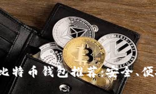 2023年十大比特币钱包推荐：安全、便捷且易于使用