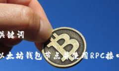 ### 与关键词如何搭建以太