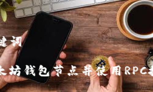 ### 与关键词

如何搭建以太坊钱包节点并使用RPC接口进行交互