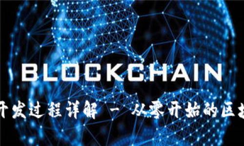 以太坊钱包开发过程详解 - 从零开始的区块链钱包教学
