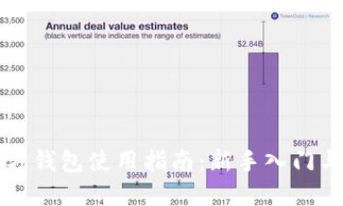 以太坊官方钱包使用指南：新手入门与高级技巧