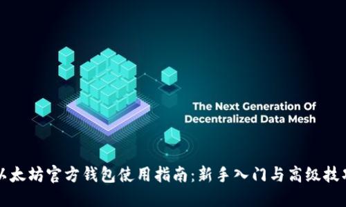 以太坊官方钱包使用指南：新手入门与高级技巧