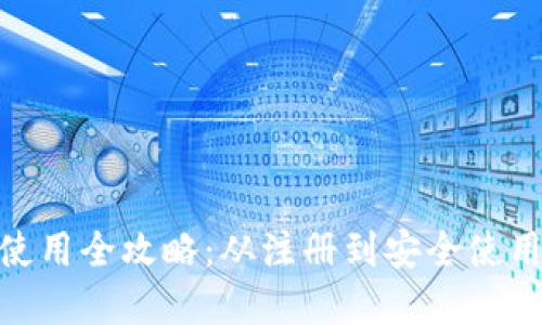 Bitpie钱包使用全攻略：从注册到安全使用的详细教程