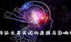 比特派交易关闭的原因与