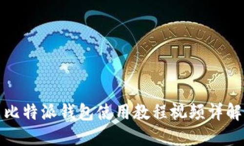 比特派钱包使用教程视频详解