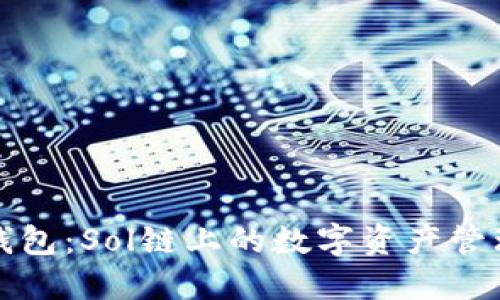 小狐钱包：Sol链上的数字资产管理利器