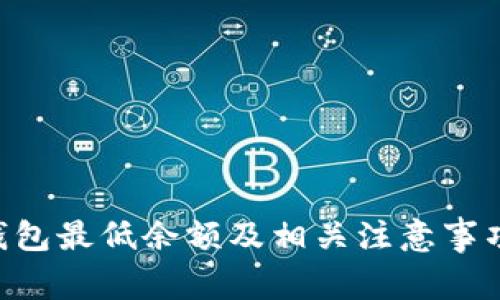 XRP钱包最低余额及相关注意事项详解
