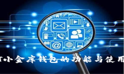 USDT小金库钱包的功能与使用指南