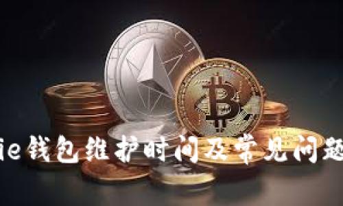 Bitpie钱包维护时间及常见问题解答