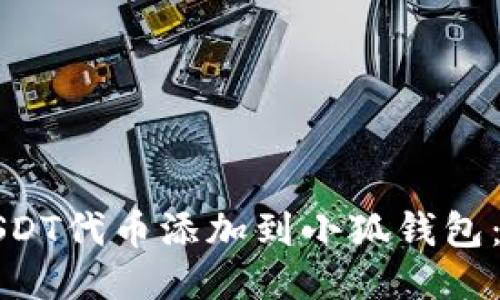 如何将USDT代币添加到小狐钱包：详细指南