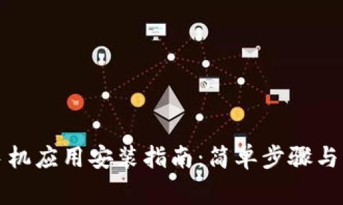 比特派苹果手机应用安装指南：简单步骤与常见问题解答