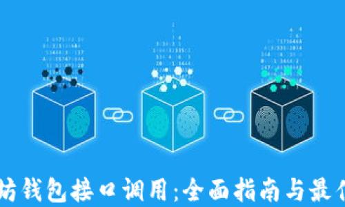 
以太坊钱包接口调用：全面指南与最佳实践