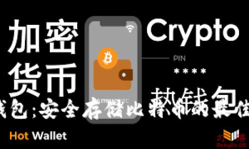 Pul钱包：安全存储比特币的最佳选择