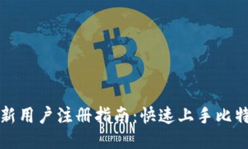 比特派新用户注册指南：快速上手比特币钱包