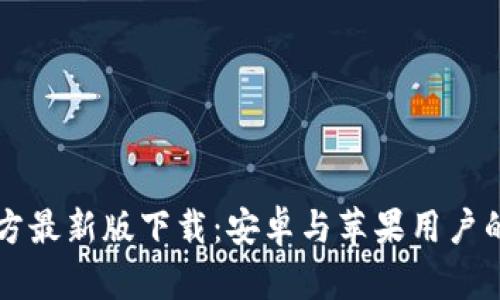 比特派官方最新版下载：安卓与苹果用户的终极指南