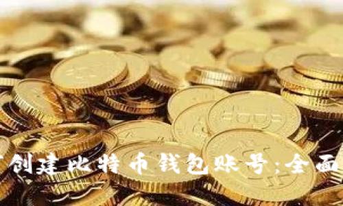 如何创建比特币钱包账号：全面指南