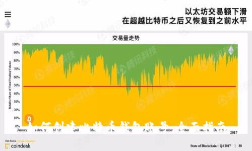 如何创建比特币钱包账号：全面指南