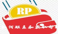比特派客服：如何联系和