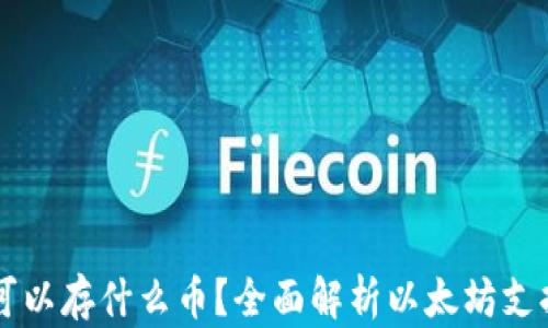 
以太坊钱包可以存什么币？全面解析以太坊支持的数字资产