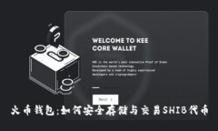 火币钱包：如何安全存储