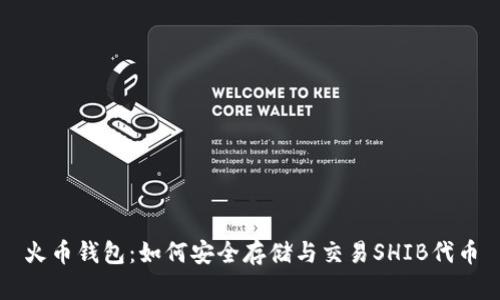 火币钱包：如何安全存储与交易SHIB代币